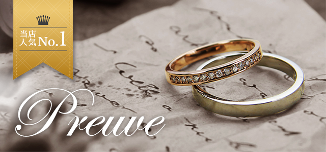 結婚指輪Preuve人気の秘密