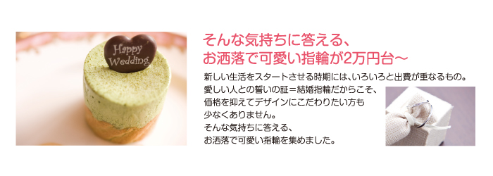 お洒落で可愛い、2~5万円台の結婚指輪をご用意しています