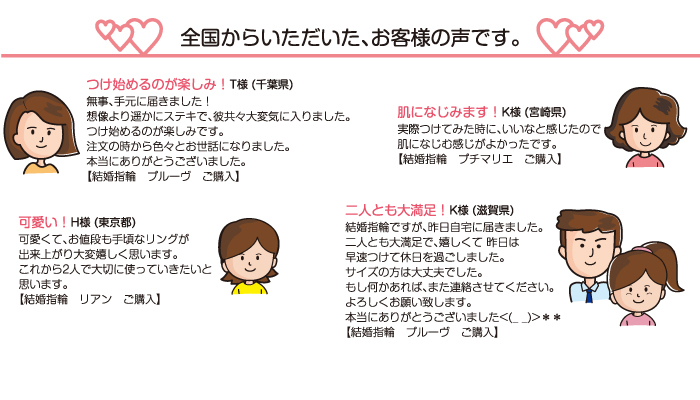 全国のお客様からご好評をいただいております