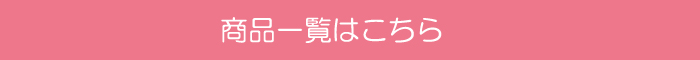 商品一覧へ