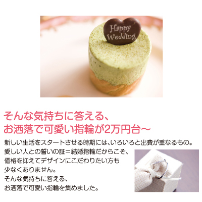 お洒落で可愛い、2~5万円台の結婚指輪をご用意しています