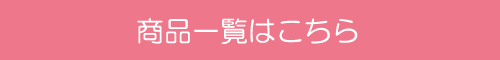 商品一覧へ