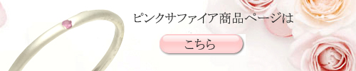 プラチナ585　極細リング　ピンクサファイアのページへ