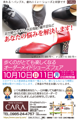 靴のお悩み解消 オーダーシューズフェア