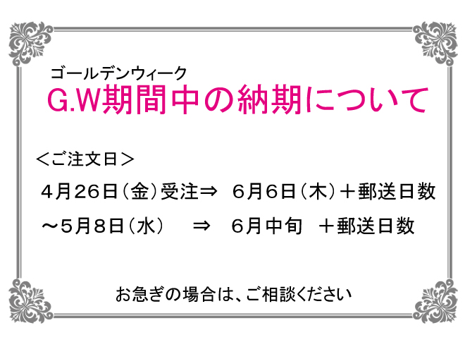 ゴールデンウィーク中の納期